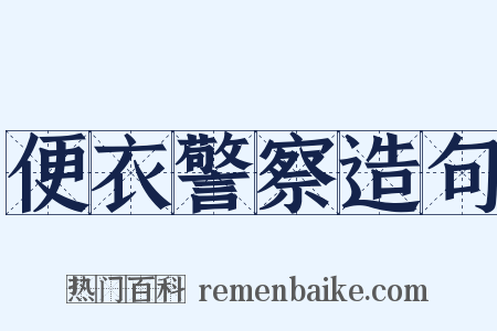 便衣警察造句是什么意思的图片